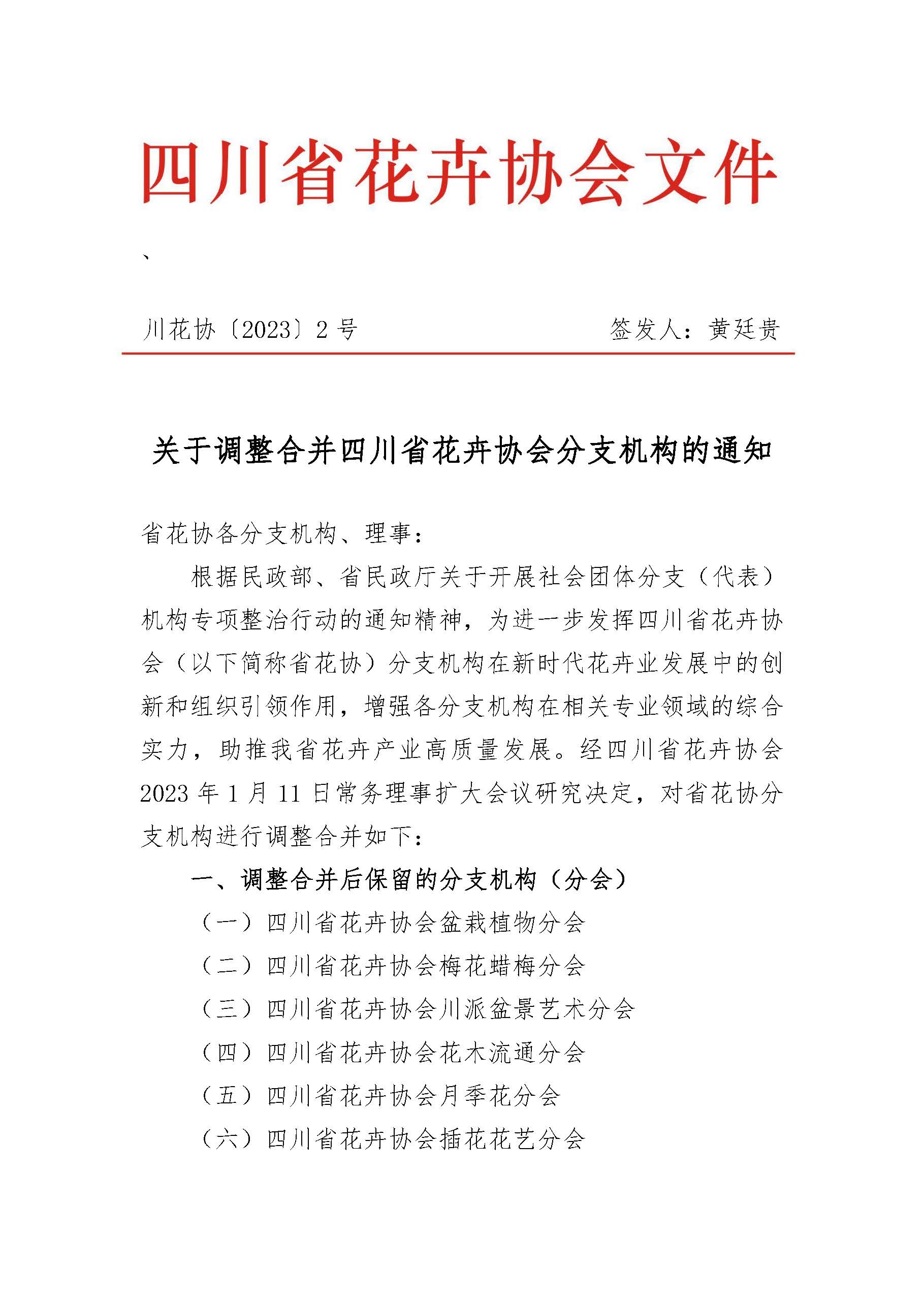 2023年川花协2号文件-关于调整合并省花协分支机构的通知_20230206113841_页面_1.jpg